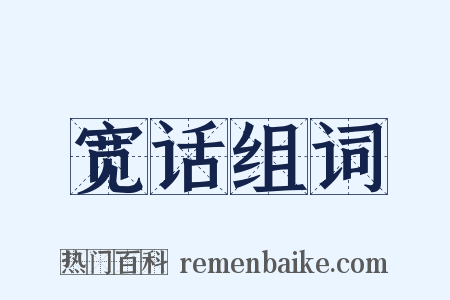 宽话组词是什么意思的图片